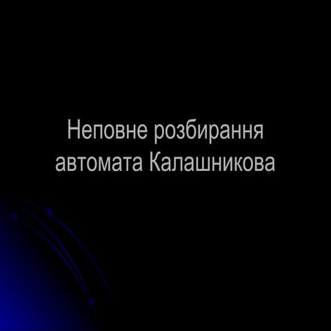 Неповне розбирання автомата калашникова