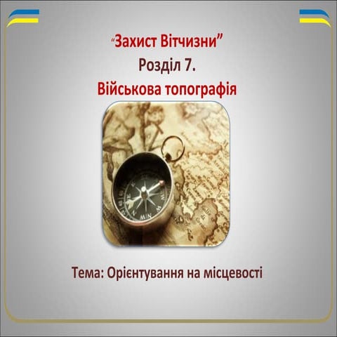 Орієнтування на місцевості