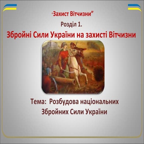 Розбудова національних збройних сили України