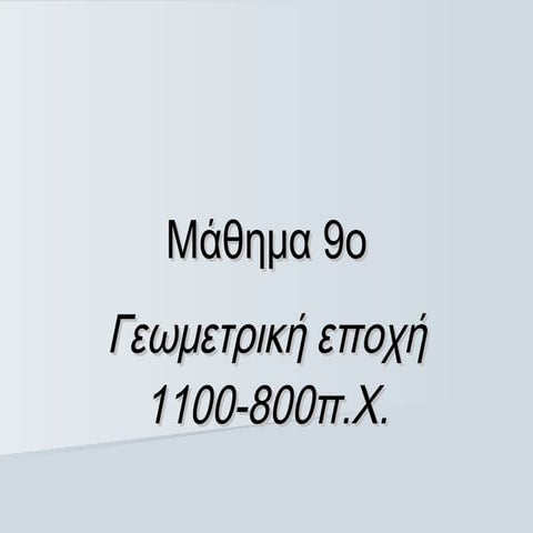 Γεωμετρικός πολιτισμός