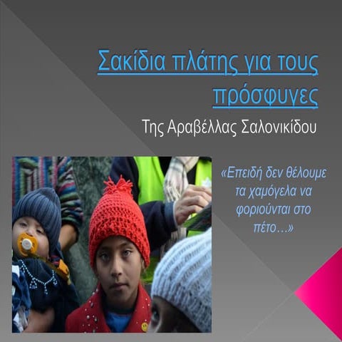 Σακίδια πλάτης για τους πρόσφυγες