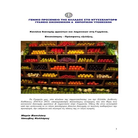 Πως να εξάγετε φρούτα και λαχανικά στη Γερμανία