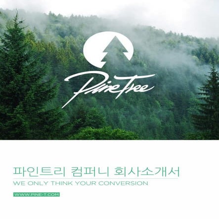 파인트리컴퍼니 회사소개서