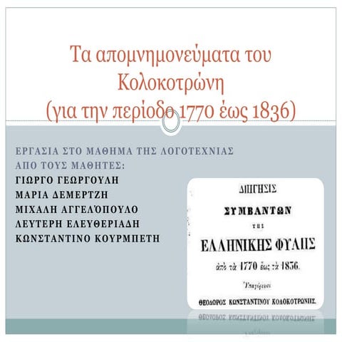 Tα απομνημονεύματα του Kολοκοτρώνη