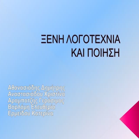 Ξένη λογοτεχνία και ποίηση