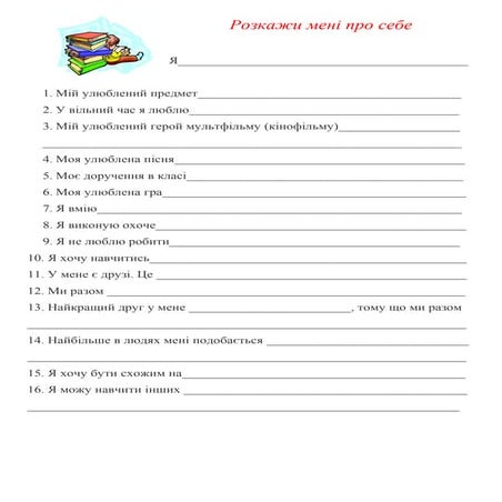 розкажи мені про себе | PDF