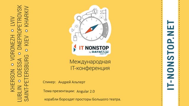  " Angular 2.0", Андрей Альперт, DataArt