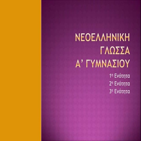 νεοελληνικη γλωσσα ενοτ. 1 3 - Μουχταρόπουλος Π.