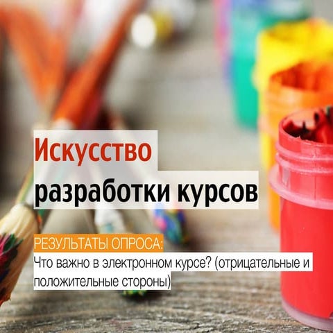 ОПРОС: Что важно в электронном курсе?