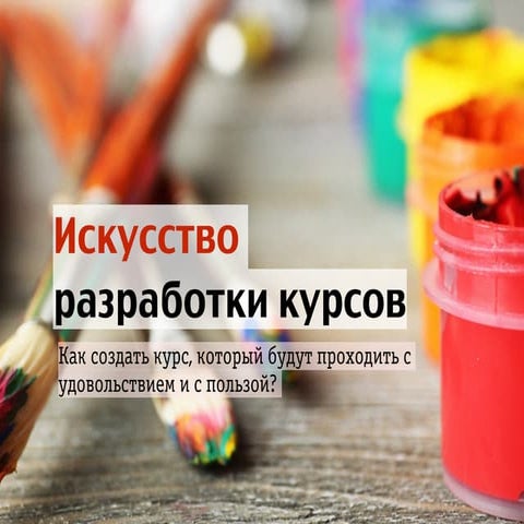 Как создать курс, который будут проходить с удовольствием и с пользой?