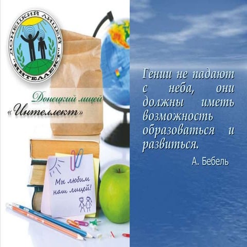 Донецкий лицей "Интеллект"