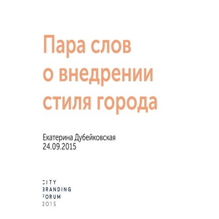 Пара слов о внедрении стиля города