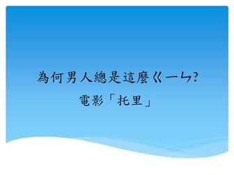 [為成人說故事]為何男人總是這麼ㄍ一ㄣ？—電影＜托里＞