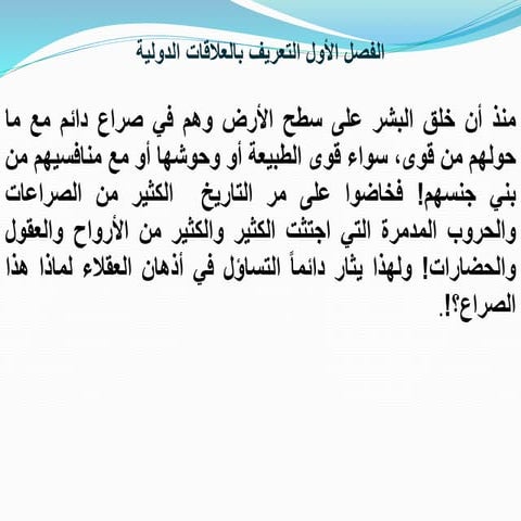 مدخل لدراسة العلاقات الدولية