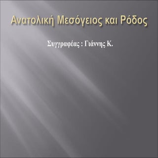 Ανατολική Μεσόγειος και Ρόδος