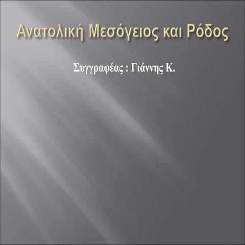 Ανατολική Μεσόγειος και Ρόδος