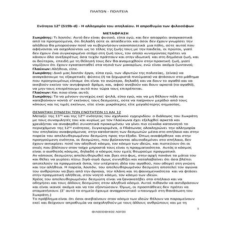 Πλάτωνος Πολιτεία, ενότητα 12η