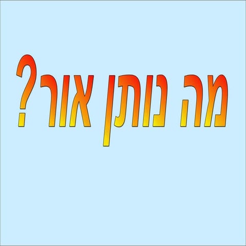 מה נותן אור | PPT