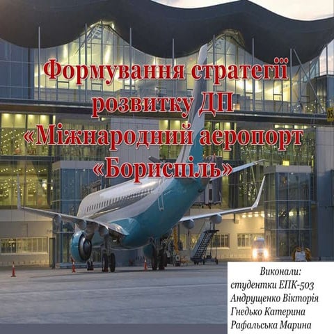 ФОРМУВАННЯ СТРАТЕГІЇ РОЗВИТКУ ДП «МІЖНАРОДНИЙ АЕРОПОРТ «БОРИСПІЛЬ»
