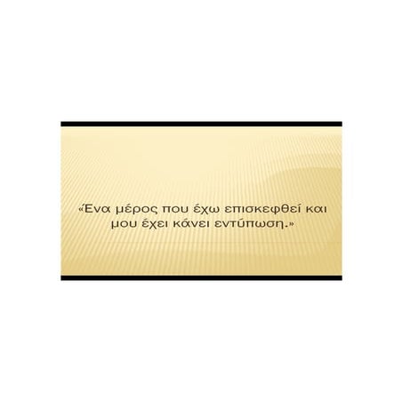 Ένα μέρος που έχω επισκεφθεί και μου έκανε εντύπωση