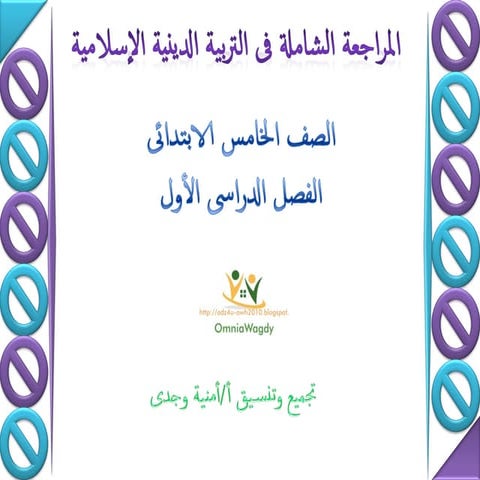 كراسة المراجعة الشاملة فى التربة الدينية للصف الخامس الابتدائى لنصف العام