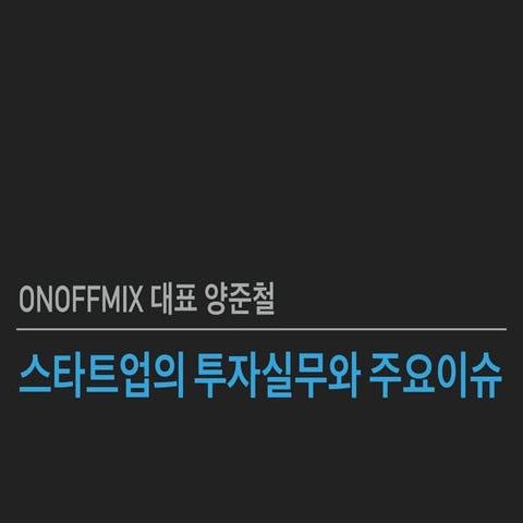 스타트업 투자실무와 주요이슈