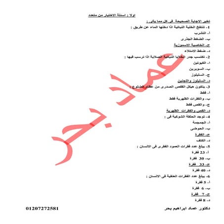 احياء الثالث الثانوي - دليل التقويم - الدعامة والحركة