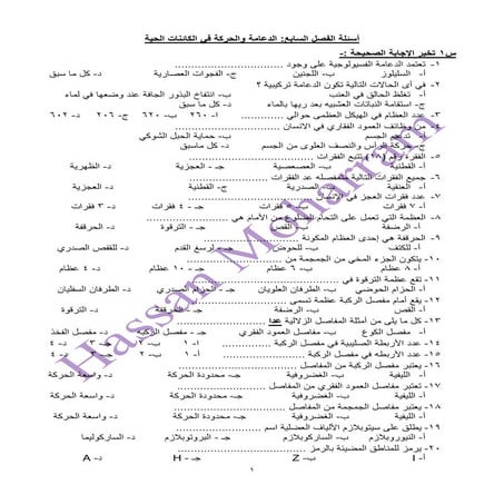 احياء الثالث الثانوي - أسئلة الدعامة والحركة