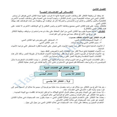 احياء الصف الثالث الثانوي - شرح التكاثر