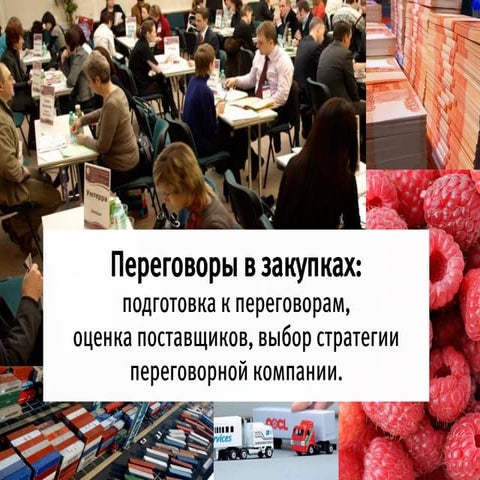Переговоры в закупках: подготовка к переговорам, оценка поставщиков, выбор ст...