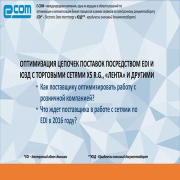 Оптимизация цепочек поставок посредством EDI на примере внедрений торговых се...