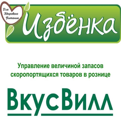 Управление величиной запасов скоропортящихся товаров  в рознице.