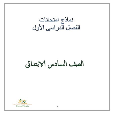 نماذج استرشادية لامتحان نصف العام فى الرياضيات بالإجابات للشهادة الابتدائية 