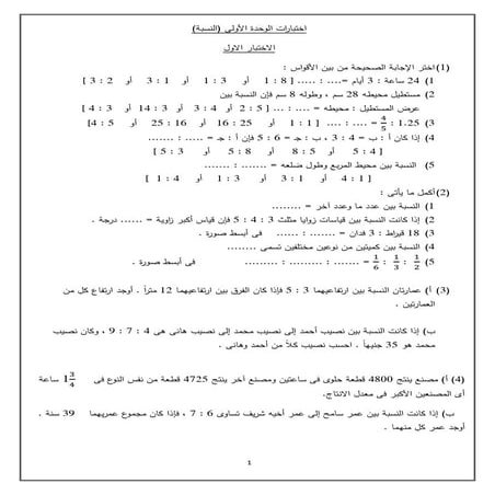 امتحانات الرياضيات والاحصاء للشهادة الابتدائية ترم اول على الوحدات بالاجابات