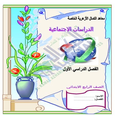 مراجعة نهائية فى الدراسات الإجتماعية للصف الرابع الابتدائى لمدرسة الكمال للغات