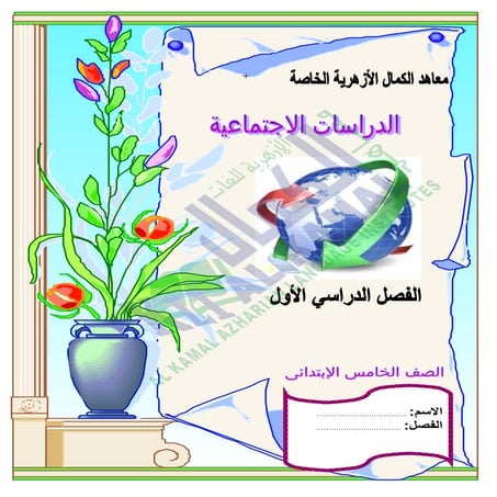  كراسة المراجعة النهائية فى الدراسات الإجتماعية للصف الخامس الابتدائى-الترم ا...