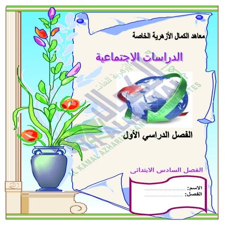 كراسة المراجعة النهائية فى الدراسات الإجتماعية للصف السادس الابتدائى-الترم ال...