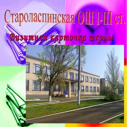 Визитная карточка Староласпинской школы
