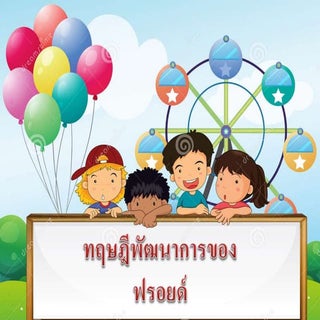 ฟรอยด์