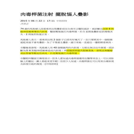 肉毒桿菌注射 擺脫惱人疊影