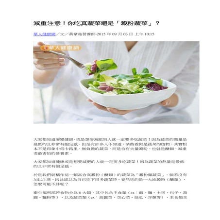 減重注意！你吃真蔬菜還是「澱粉蔬菜」？