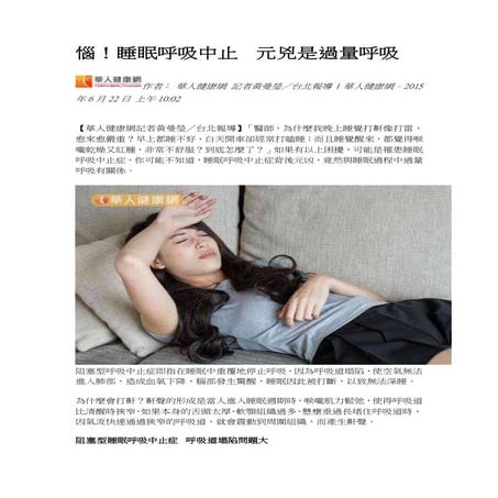 惱！睡眠呼吸中止　元兇是過量呼吸