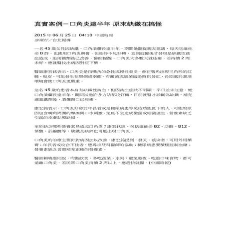 真實案例－口角炎達半年 原來缺鐵在搞怪