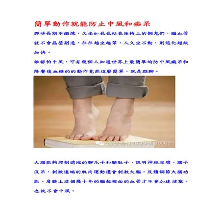 簡單動作就能防止中風和痴呆