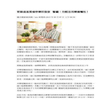 胃腸道基質瘤停藥即復發醫籲