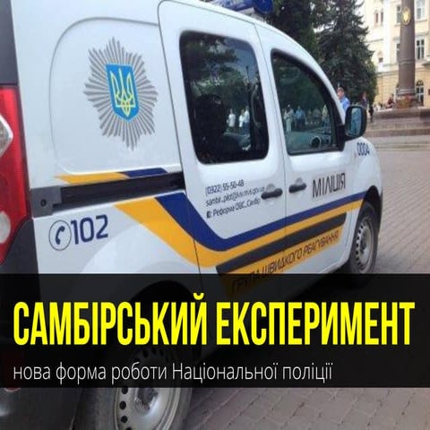 Самбірський експеримент (Національна поліція)