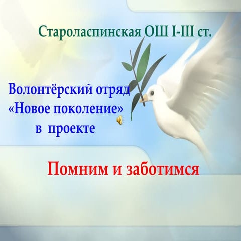 новое поколение староласпа