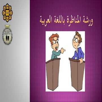ورشة المناظرة باللغة العربية