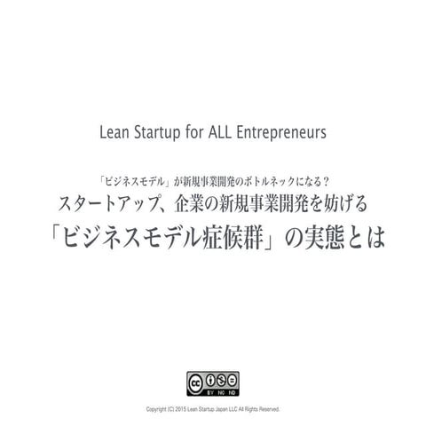 新規事業・起業を妨げる「ビジネスモデル症候群」とは