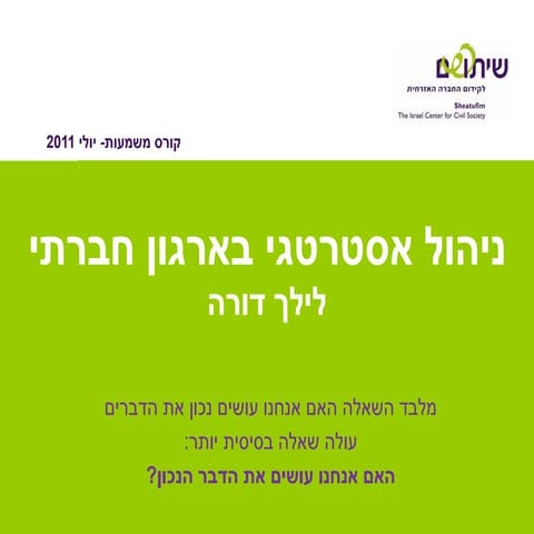ניהול אסטרטגי בארגון חברתי - מצגת